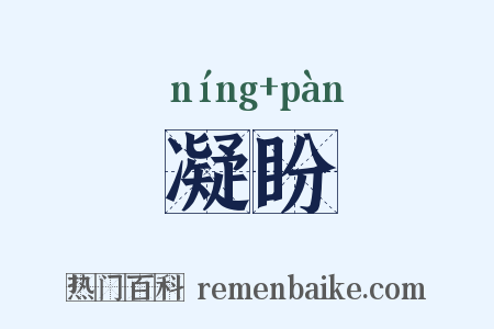 凝盼是什么意思的图片